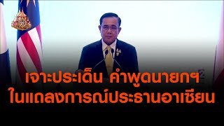 เจาะประเด็น คำพูดนายกฯ ในแถลงการณ์ประธานอาเซียน (23 มิ.ย.62)