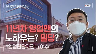 직장인 브이로그 | 영업 좀 해본 11년차 짬바의 하루는?  서브원 여수 HUB 구경은 덤으로!