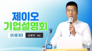 [기업설명회] 제이오 - 2차전지 도전재용 탄소나노튜브 제조 및 플랜트엔지니어링 전문기업