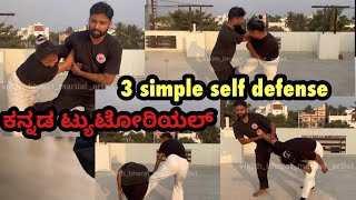 3 simple self defense | ಕನ್ನಡ ಟ್ಯುಟೋರಿಯಲ್ #bangalore