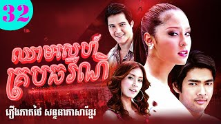 ឈាមស្នេហ៍គ្របធរណី | ភាគ 32 #រឿងភាគថៃនិយាយខ្មែរ