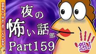 【怖い話】怨J 夜の怖い話部 Part159【おんJ・なんJ】【2ch怖い話スレまとめ】【ゆっくり】【朗読】