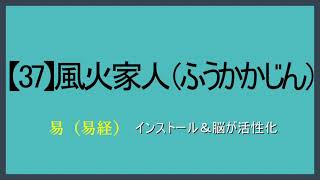 【37】風火家人（ふうかかじん）【易（易経）】視て（目）聴いて（耳）声に出して（口）覚える「スラスラ暗誦がゴール」（水音あり）