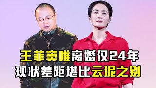 离婚仅仅24年，王菲与窦唯如今的人生境遇，到底有何不同？