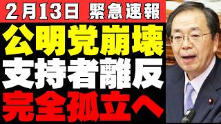 【自公連立解消の真実】信頼失墜、連立解消の選択肢を示唆も、 斎藤代表の発言に隠された政治的思惑とは【自民党・公明党・解説・見解】