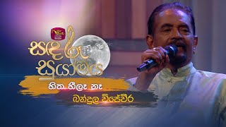 Hitha Heala Na | හිත හීලෑ නෑ | Bandula Wijeweera | Sandaru Suyamaya | Roo Tunes