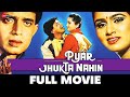 प्यार झुकता नहीं Pyar Jhukta Nahin (1985) - Full Movie | Mithun Chakraborty, Padmini K, Danny, Bindu