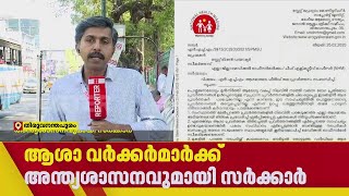 ആശാവർക്കർമാർക്ക് സർക്കാരിൻ്റെ അന്ത്യശാസനം | Asha Workers