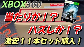 【XBOX360】名作揃い！？の激安１１本セットの気になる内容は・・・！！当たりか！？ハズレか！？