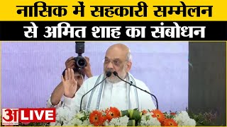 Amit Shah LIVE:  Amit Shah ने Nashik में सहकारी सम्मेलन में लिया हिस्सा| Maharashtra News