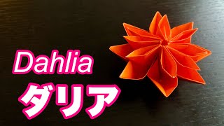 【折り紙】立体的なダリア / Origami Dahlia 3D Assemble petals #015