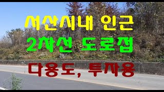 서산시내 인근 2차선 도로접 자연녹지 600평 당50만