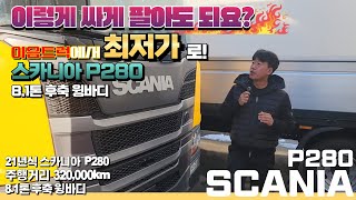 이렇게 싸게 팔아도 되요? 21년식 스카니아 P280 8.1톤 후축 윙바디