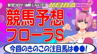 【フローラステークス2023/競馬予想】ウマ娘大好きVtuber きのこ🍄が高配当を狙う！！［競馬楽部（LOVE）Vol.40通算Vol.242］