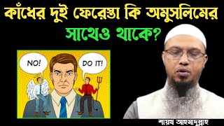 কাঁধের দুই ফেরেস্তা কি অমুসলিমের সাথেও থাকে? শায়খ আহমাদুল্লাহ