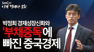 이게경제다 3회 - 박정희 경제성장신화와 부채중독에 빠진 중국경제