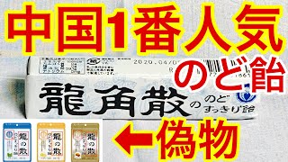 龍角散のど飴！薬臭いけど結構良い★中国で1番人気で偽物「龍の散」も現れる