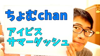 ちょむchan競馬154 ～  アイビスサマーダッシュ  予想 2016