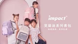 【IMPACT 怡寶】2024年度形象影片-莫蘭迪護脊書包系列-顏色篇