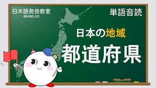 【日文單字】聽標準日語發音，記日文單字《日本旅遊地圖：都道府縣》單字跟讀