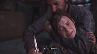 라스트 오브 어스 The Last of Us Playthrough #18 파트 1 Part 1