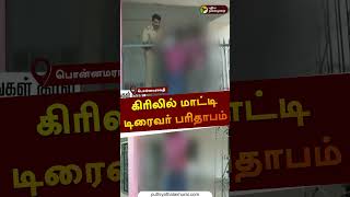 கிரிலில் மாட்டி டிரைவர் பரிதாபம் | பொன்னமராவதி | #busdriver | #shorts