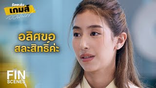 FIN | อลิศขอสละสิทธิ์ค่ะ | ร้อยเล่มเกมส์ออฟฟิศ EP.14 | Ch3Thailand