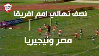 ملخص المباراة النارية والعصيبة بين مصر ونيجريا في نصف نهائي امم افريقيا 1984 تعليق الكابتن محمد لطيف