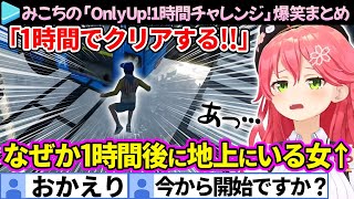 【爆笑まとめ】必ず地上に舞い戻る女みこちの「OnlyUp!1時間チャレンジ」ここ好き総集編【さくらみこ/ホロライブ切り抜き】