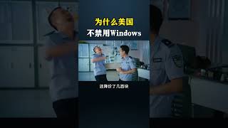 为什么美国不禁用Windows#黑客 #网络安全 #计算机 #互联网 #熱門 #chatgpt #computer #hacker #cybersecurity#hackerfreefire