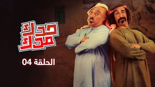 مسلسل حدك مدك: الحلقة 04 | رمضان 2022