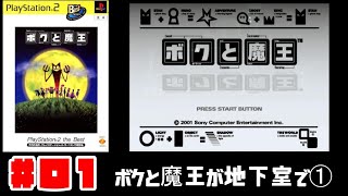 #１　【ボクと魔王】ボクと魔王が地下室で①