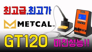 80만원 넘는 인두기는 뭐가 다른가? (METCAL 메칼 GT120 고주파 인두기/누비콤 )