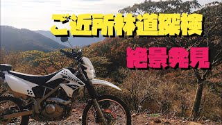 [モトブログ]KLX125 ご近所林道探検2018その1[motovlog]kawasaki ツーリング