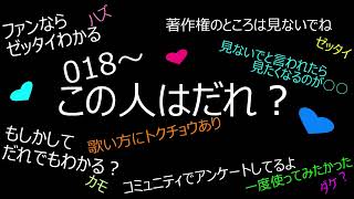 【これは誰？】018 ファンならわかるハズ　もしかしたら誰でもわかる..カモ　歌い方に特徴　著作権(概要下)は見ないでね..マルわかり　コミュニティへGO..アンケート　JBL×LUXMAN　空気録音