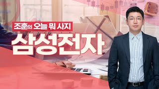 [내외경제TV] 조훈의 오늘뭐사지 / 삼성전자