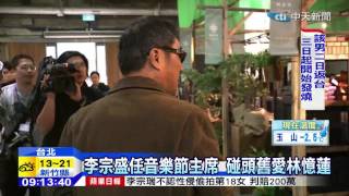 20141206中天新聞　李宗盛任音樂節主席　碰頭舊愛林憶蓮