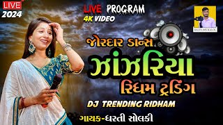 ઝાંઝરીયા ટ્રેન્ડીંગ રિધમ | ❤️ Dharti Solanki | Janjariya New Trending Rhythm 2024