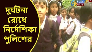 শিক্ষামূলক ভ্রমণে দুর্ঘটনা রোধে নির্দেশিকা পুলিশের | ETV News Bangla