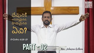 దేవునికి అసహ్యమైనవి, హేయమైనవి ఏవి? | Part-02 | By Rev. Johnson Kolluru