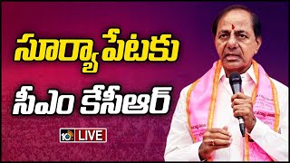 LIVE:  పలు అభివృద్ధి పనులకు ప్రారంభోత్సవాలు | CM KCR Suryapet Tour | 10TV