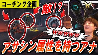 【コーチング企画】アサシンの素質を持ったゴールド帯のアナ  Part1【オーバーウォッチ】