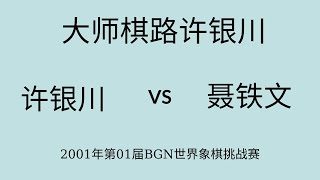 大师棋路许银川 | 2001年第01届BGN世界象棋挑战赛 | 许银川vs聂铁文