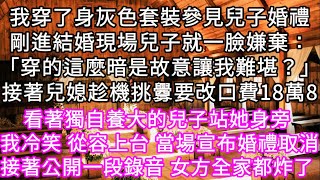 我穿了身灰色套裝參見兒子婚禮剛進結婚現場兒子就一臉嫌棄：「穿的這麼暗是故意讓我難堪？」接著兒媳趁機挑釁要改口費18萬8 #心書時光 #為人處事 #生活經驗 #情感故事 #唯美频道 #爽文