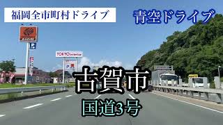 福岡全市町村ドライブ《古賀市》青空ドライブ国道３号上り走行車載動画【iPhone13Pro】サンバー