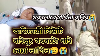 অভিনেত্ৰী বিউটি বাইলুং খবৰটো পাই বেয়া লাগিল😭/সকলোৱে প্ৰাৰ্থনা কৰক😭🙏