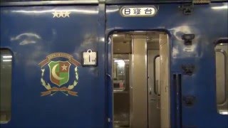 【惜別・B寝台車窓】202レ 急行はまなすの旅　札幌～青森　2016.1.21～22