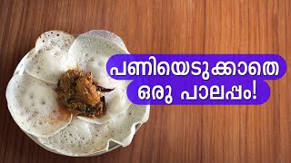 പണിയെടുക്കാതെ ഒരു പാലപ്പം! | How To Make Palappam Easily