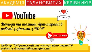 Методи та техніки Арт терапії в роботі з дітьми з РДУГ