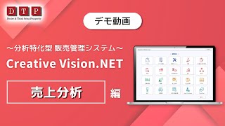 【デモ動画】販売管理システム「CV.NET」〜売上分析〜